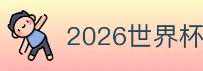 2026世界杯投注入口 logo